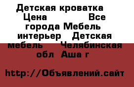 Детская кроватка  › Цена ­ 13 000 - Все города Мебель, интерьер » Детская мебель   . Челябинская обл.,Аша г.